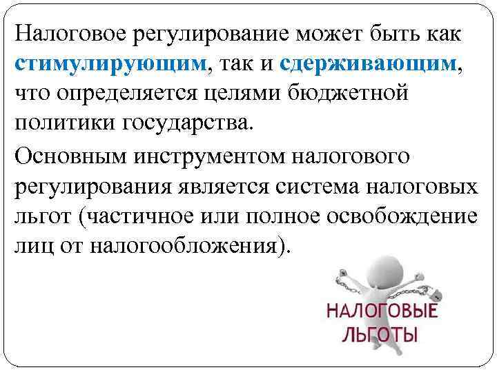 Налоговое регулирование может быть как стимулирующим, так и сдерживающим, что определяется целями бюджетной политики