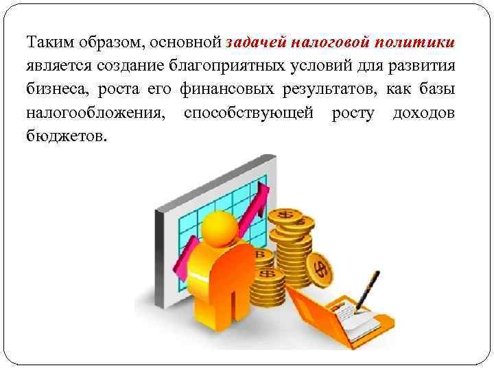 Налоговая политика картинки для презентации