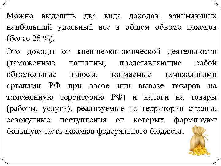 Можно выделить два вида доходов, занимающих наибольший удельный вес в общем объеме доходов (более