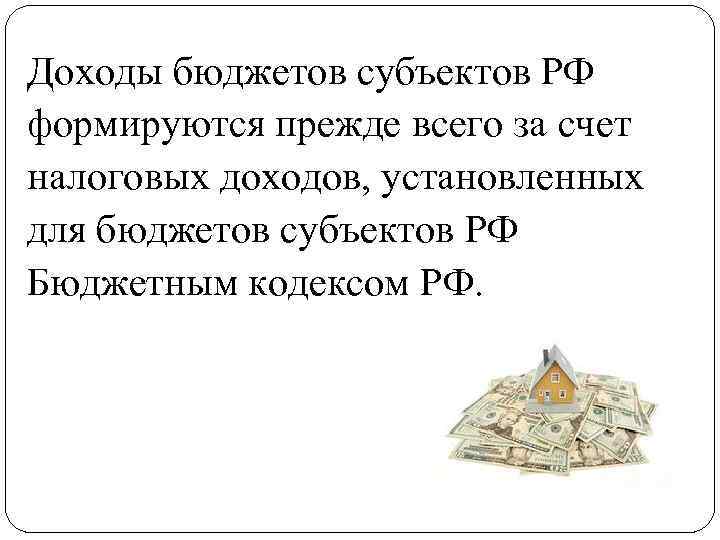 Доходы бюджетов субъектов РФ формируются прежде всего за счет налоговых доходов, установленных для бюджетов