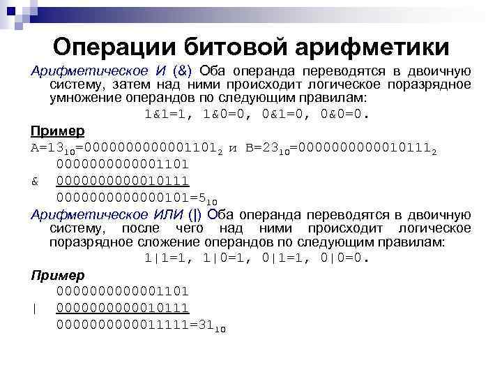 Операции битовой арифметики Арифметическое И (&) Оба операнда переводятся в двоичную систему, затем над