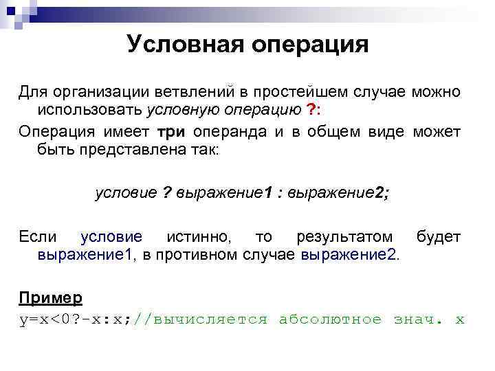 Условная операция Для организации ветвлений в простейшем случае можно использовать условную операцию ? :