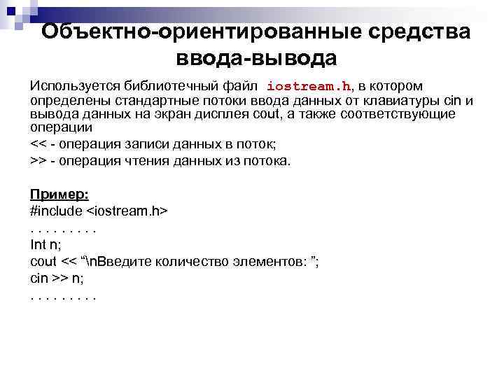 Выводить использоваться. Объектно-ориентированный ввод/ вывод. Стандартные потоки ввода-вывода примеры. Основные средства ввода-вывода в языке с++. Стандартные потоки ввода-вывода с++ примерами.