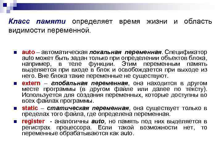 Класс памяти определяет время жизни и область видимости переменной. n n auto – автоматическая