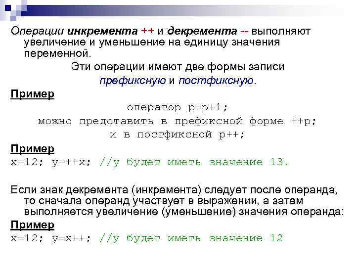 Единица смысла. Операции инкремента и декремента. Увеличение значения переменной на единицу. Как обозначается операция декремента. Значение переменной iуменьшают на единицу операторы ….