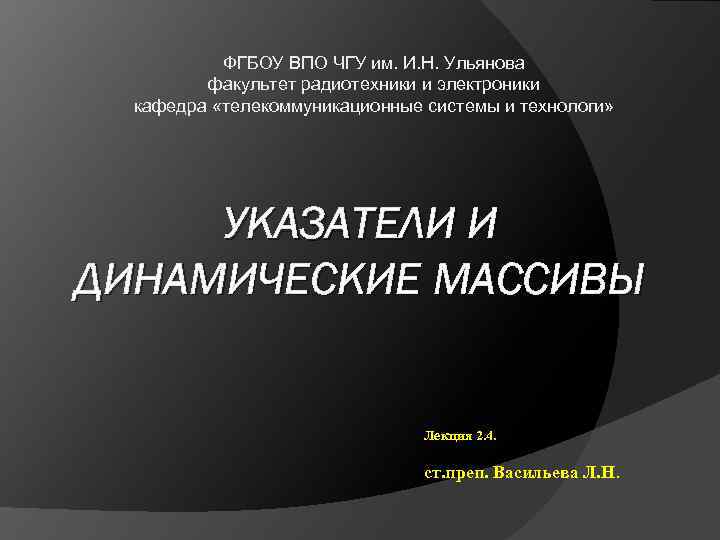 ФГБОУ ВПО ЧГУ им. И. Н. Ульянова факультет радиотехники и электроники кафедра «телекоммуникационные системы