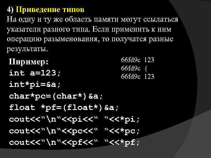 4) Приведение типов На одну и ту же область памяти могут ссылаться указатели разного