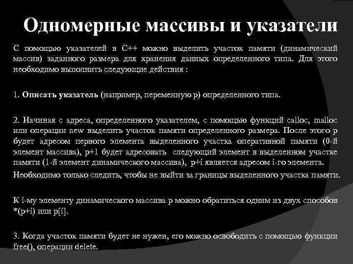 Одномерные массивы и указатели С помощью указателей в С++ можно выделить участок памяти (динамический