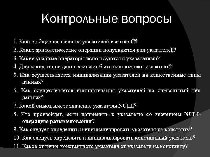 Контрольные вопросы 1. Какое общее назначение указателей в языке С? 2. Какие арифметические операции
