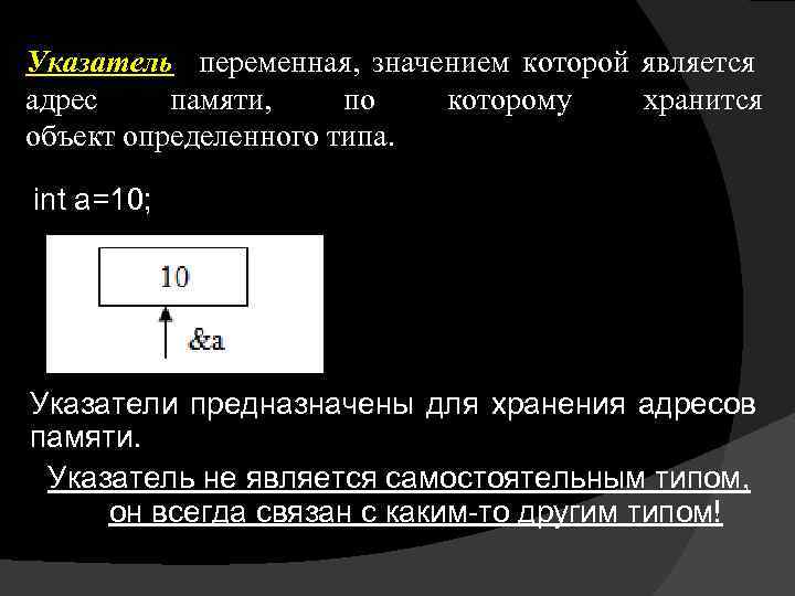 Указатель переменная, значением которой является адрес памяти, по которому хранится объект определенного типа. int