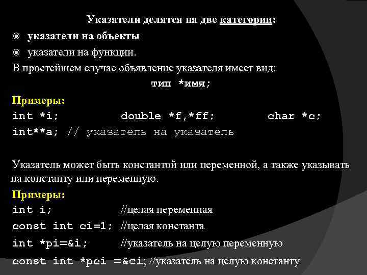 Указатели делятся на две категории: указатели на объекты указатели на функции. В простейшем случае