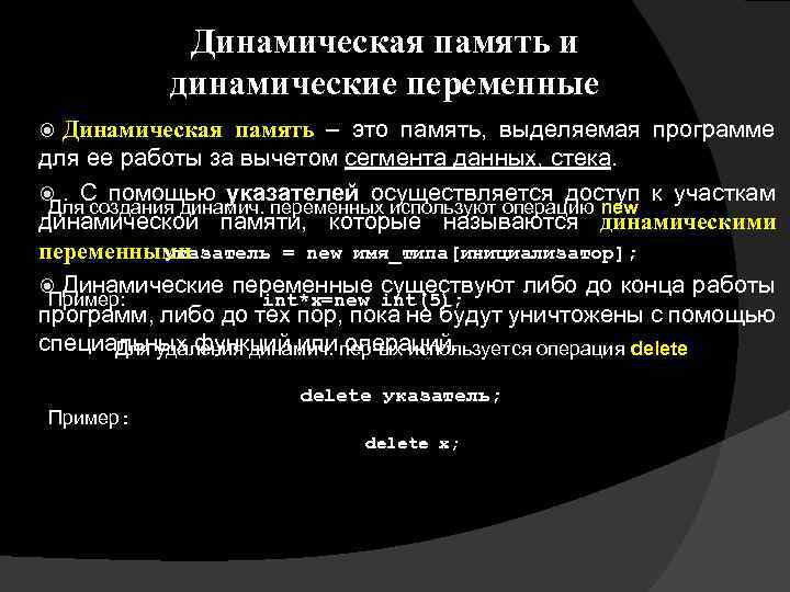 Динамическая память и динамические переменные память – это память, выделяемая программе для ее работы
