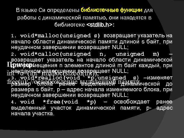 В языке Си определены библиотечные функции для работы с динамической памятью, они находятся в