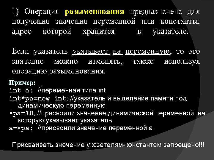 1) Операция разыменования предназначена для получения значения переменной или константы, адрес которой хранится в
