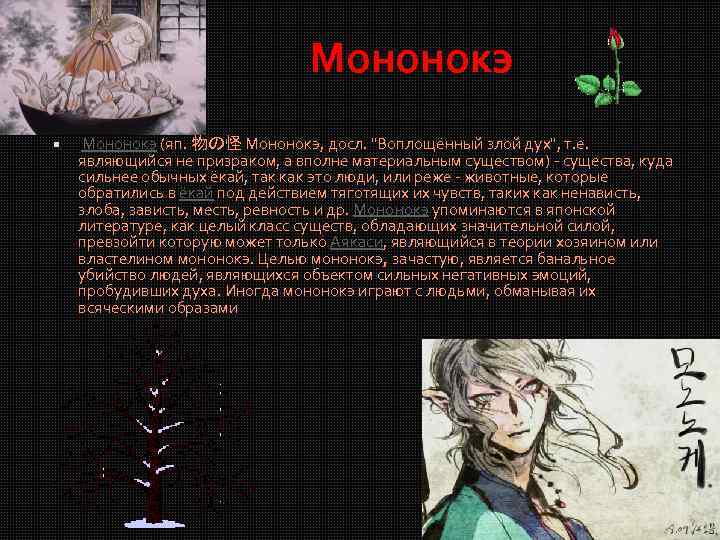 Мононокэ (яп. 物の怪 Мононокэ, досл. 