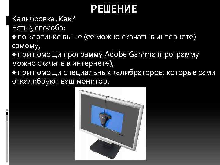 РЕШЕНИЕ Калибровка. Как? Есть 3 способа: ♦ по картинке выше (ее можно скачать в