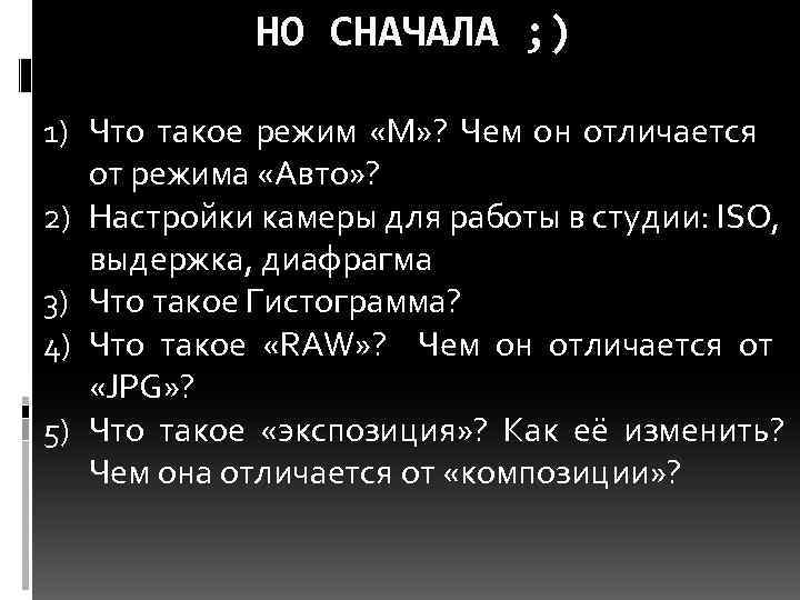 НО СНАЧАЛА ; ) 1) Что такое режим «М» ? Чем он отличается от