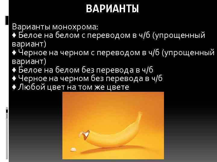 ВАРИАНТЫ Варианты монохрома: ♦ Белое на белом с переводом в ч/б (упрощенный вариант) ♦