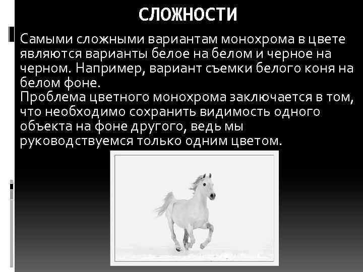 СЛОЖНОСТИ Самыми сложными вариантам монохрома в цвете являются варианты белое на белом и черное