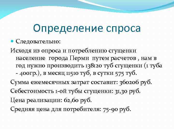 Определение спроса Следовательно: Исходя из опроса и потреблению сгущенки население города Перми путем расчетов