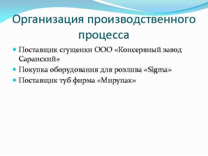 Организация производственного процесса Поставщик сгущенки ООО «Консервный завод Саранский» Покупка оборудования для розлива «Sigma»