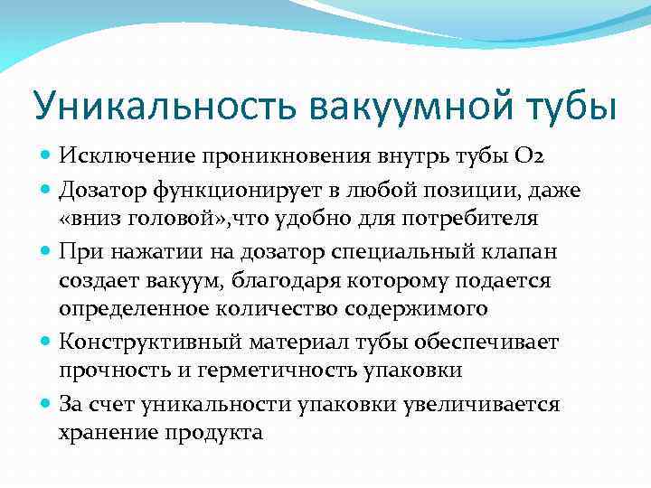 Уникальность вакуумной тубы Исключение проникновения внутрь тубы О 2 Дозатор функционирует в любой позиции,