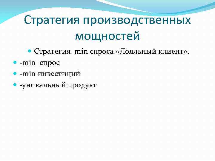 Стратегия производственных мощностей Стратегия min спроса «Лояльный клиент» . -min спрос -min инвестиций -уникальный