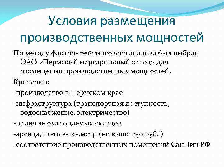 Условия размещения производственных мощностей По методу фактор- рейтингового анализа был выбран ОАО «Пермский маргариновый