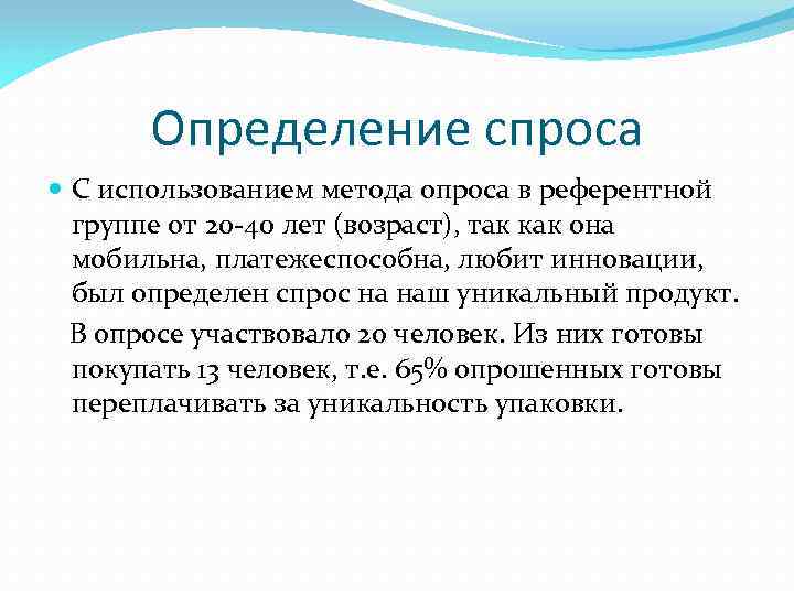 Определение спроса С использованием метода опроса в референтной группе от 20 -40 лет (возраст),