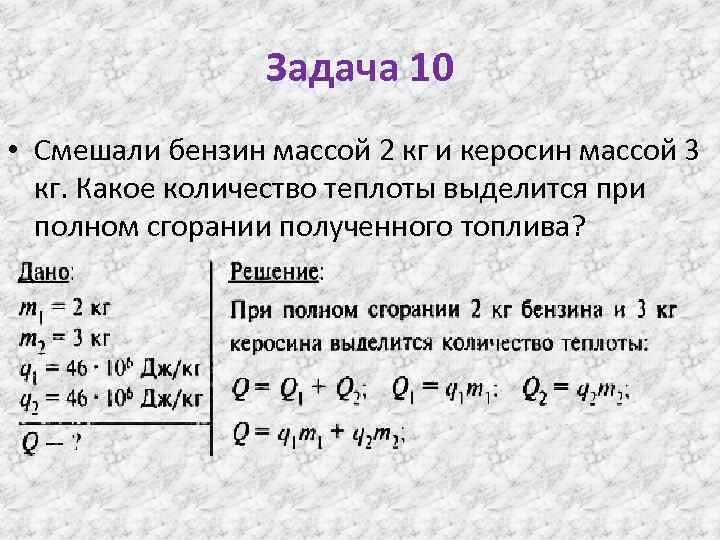 Задача 10 • Смешали бензин массой 2 кг и керосин массой 3 кг. Какое