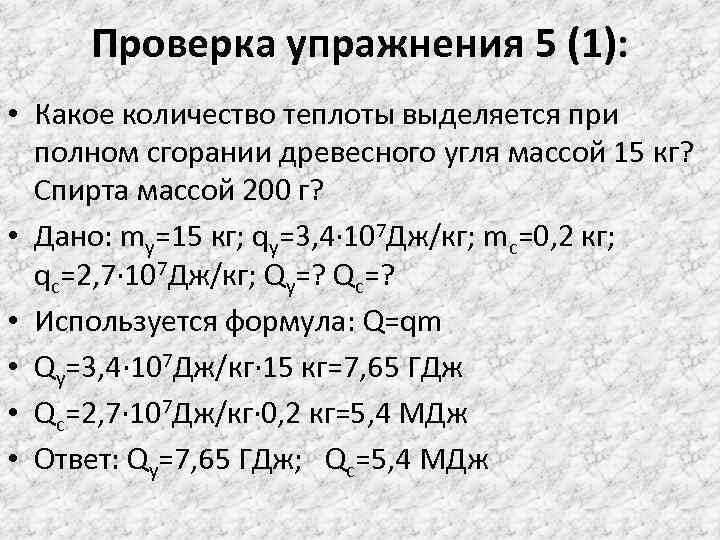 Проверка упражнения 5 (1): • Какое количество теплоты выделяется при полном сгорании древесного угля