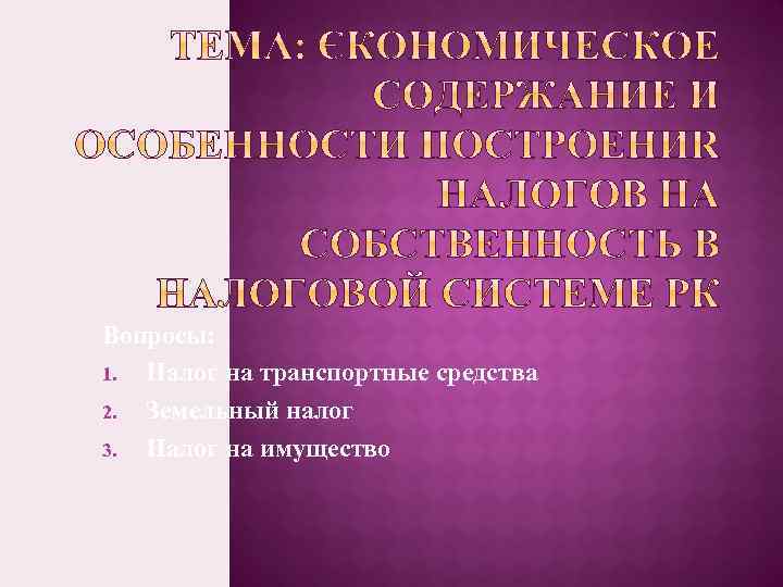 Вопросы: 1. Налог на транспортные средства 2. Земельный налог 3. Налог на имущество 
