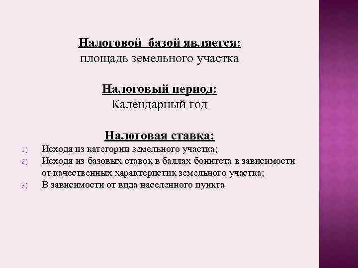 Налоговой базой является: площадь земельного участка Налоговый период: Календарный год Налоговая ставка: 1) 2)