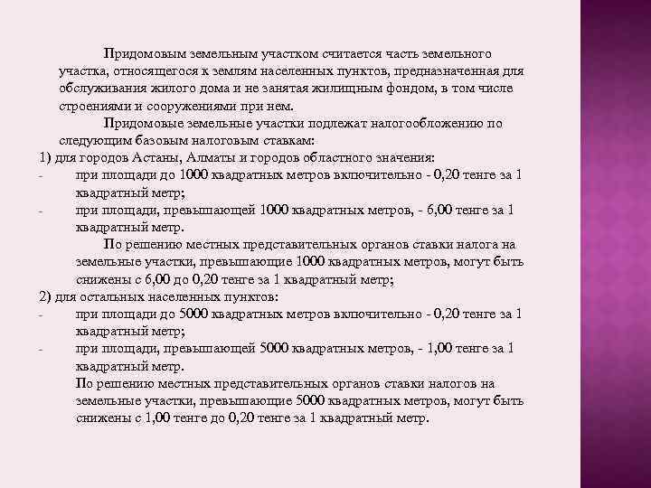 Придомовым земельным участком считается часть земельного участка, относящегося к землям населенных пунктов, предназначенная для
