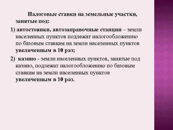 Налоговые ставки на земельные участки, занятые под: 1) автостоянки, автозаправочные станции – земли населенных