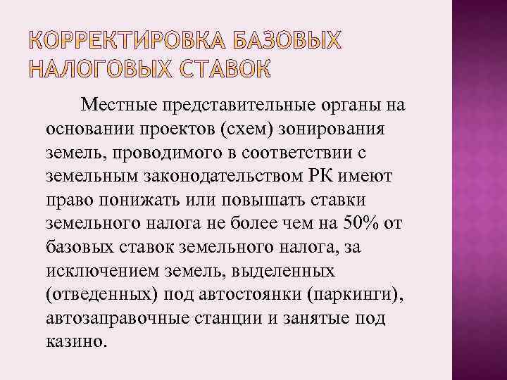Местные представительные органы на основании проектов (схем) зонирования земель, проводимого в соответствии с земельным