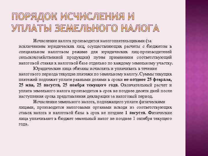 Исчисление налога производится налогоплательщиками (за исключением юридических лиц, осуществляющих расчеты с бюджетом в специальном