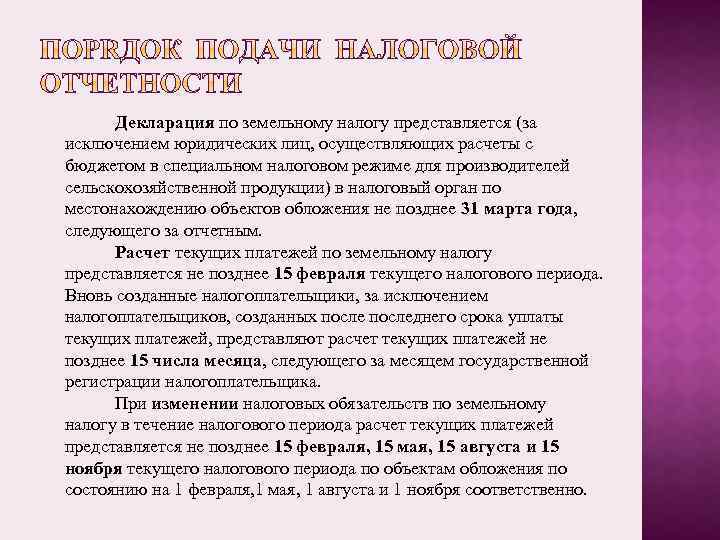 Декларация по земельному налогу представляется (за исключением юридических лиц, осуществляющих расчеты с бюджетом в