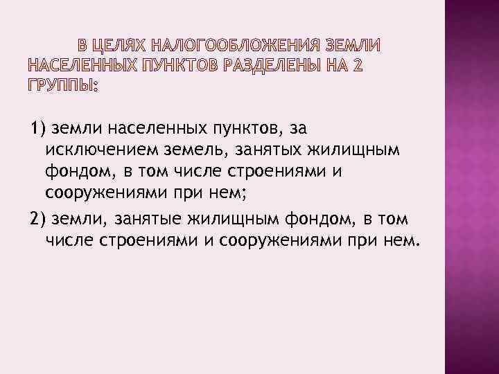 1) земли населенных пунктов, за исключением земель, занятых жилищным фондом, в том числе строениями