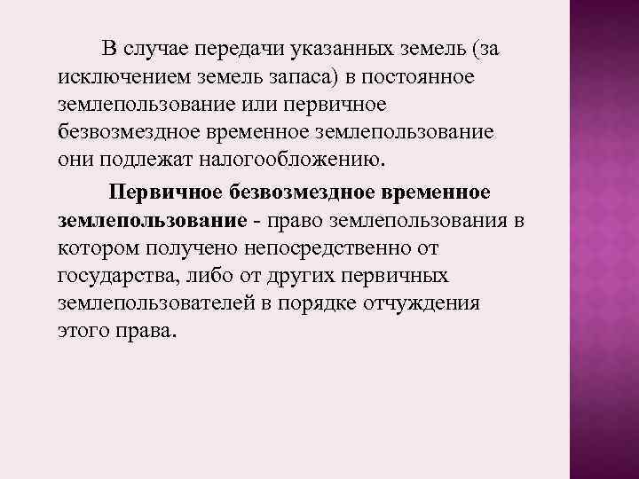 В случае передачи указанных земель (за исключением земель запаса) в постоянное землепользование или первичное