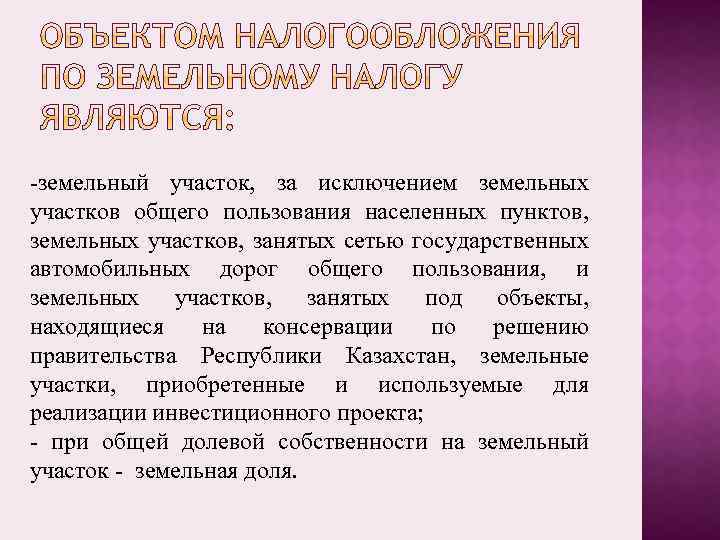 -земельный участок, за исключением земельных участков общего пользования населенных пунктов, земельных участков, занятых сетью