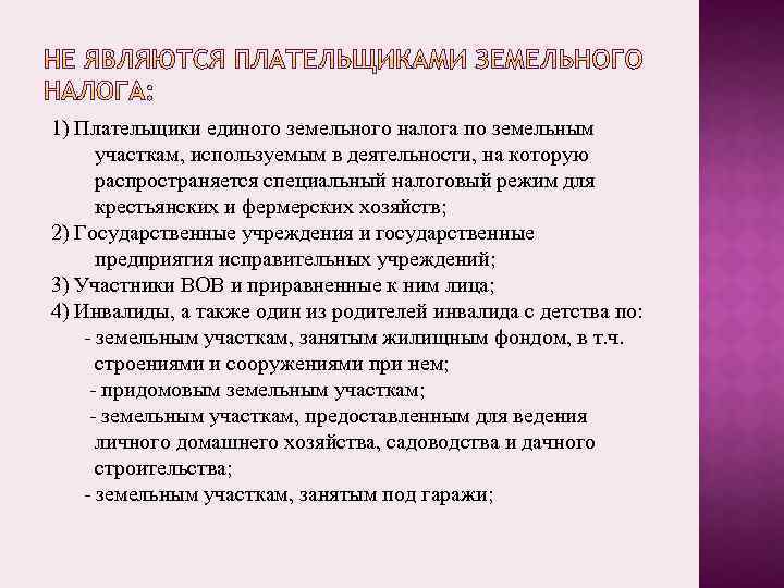 1) Плательщики единого земельного налога по земельным участкам, используемым в деятельности, на которую распространяется
