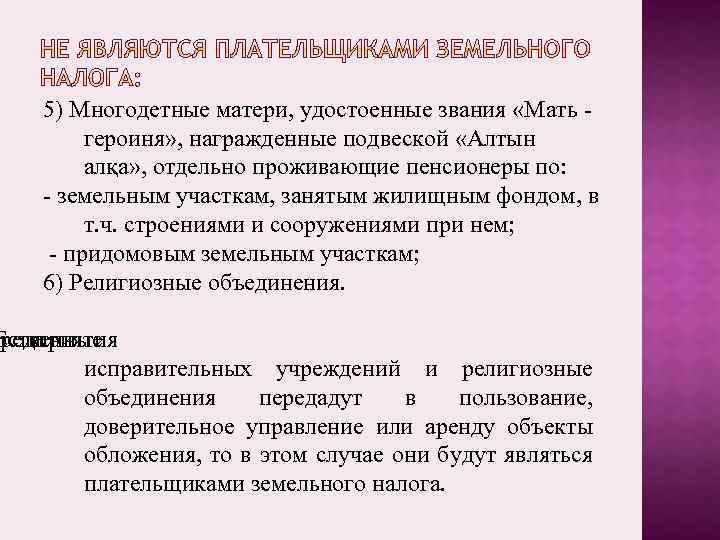5) Многодетные матери, удостоенные звания «Мать героиня» , награжденные подвеской «Алтын алқа» , отдельно