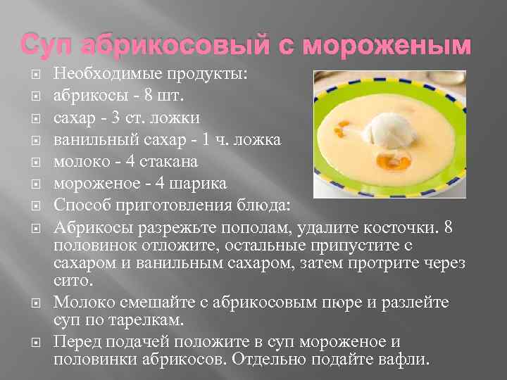 Абрикосовый суп с мороженым