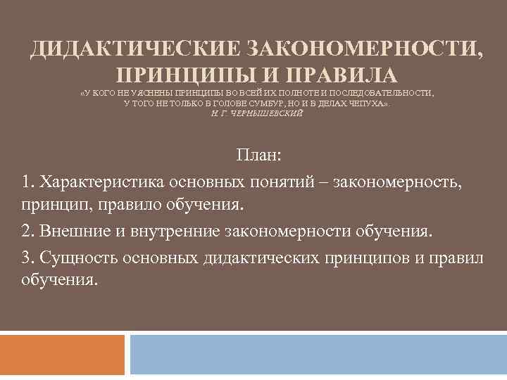 Принципы закономерности. Дидактические закономерности. Закономерности дидактики. Принципы и закономерности дидактики. Дидактические закономерности обучения.