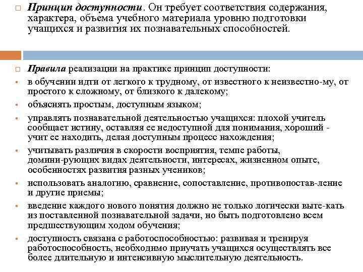 Содержание характер. Принципу доступности соответствует следующая характеристика. Принцип доступности требует. Принцип доступности следующая характеристика. Соответствие содержания характера и объёма изучаемого материала.