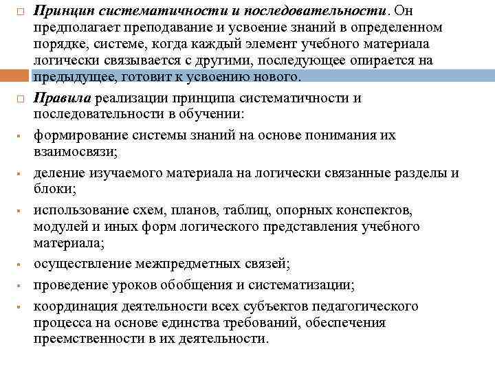  § § § Принцип систематичности и последовательности. Он предполагает преподавание и усвоение знаний