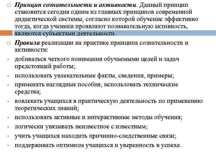 Дидактические закономерности. Принцип сознательности и активности пример. Условия реализации принципа сознательности и активности. Дидактические закономерности и принципы обучения..