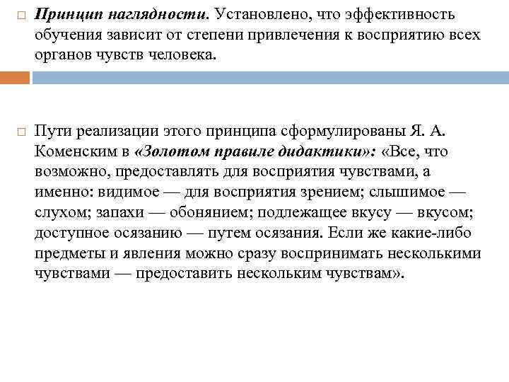 Принцип наглядности. Правила принципа наглядности обучения. Примеры реализации принципа наглядности.