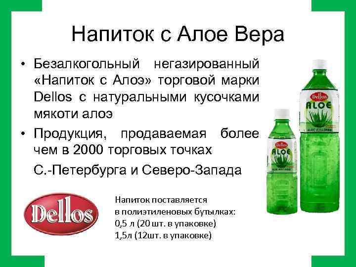 Напиток с Алое Вера • Безалкогольный негазированный «Напиток с Алоэ» торговой марки Dellos с